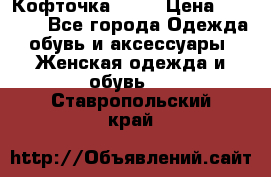 Кофточка Zara › Цена ­ 1 000 - Все города Одежда, обувь и аксессуары » Женская одежда и обувь   . Ставропольский край